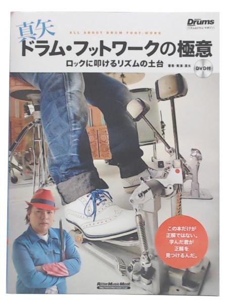 真矢 ドラム・フットワークの極意 ロックに叩けるリズムの土台 DVD付 真矢/ドラム・フットワークの極意 ロックに叩けるリズムの土台 (DVD付