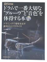 ドラムで一番大切な"グルーヴ"と"音色"を体得する本 : ドラミングで個性を出す最短のエクササイズ