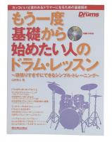 もう一度基礎から始めたい人のドラム・レッスン : 頑張りすぎずにできるシンプル・トレーニング