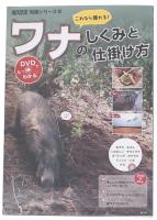 これなら獲れる!ワナのしくみと仕掛け方