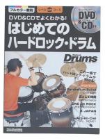 DVD&CDでよくわかる!はじめてのハードロック・ドラム : この一冊でハードロック・ドラムが叩ける!