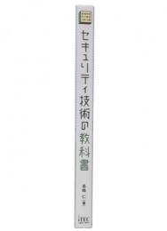 セキュリティ技術の教科書