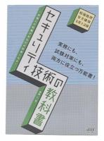セキュリティ技術の教科書