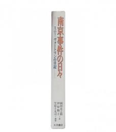 南京事件の日々 : ミニー・ヴォートリンの日記
