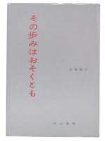 その歩みはおそくとも