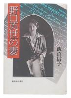 野口英世の妻