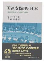 国連安保理と日本 : 常任理事国入り問題の軌跡