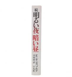 続　明るい夜暗い昼