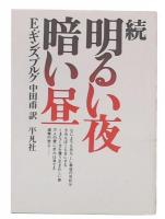 続　明るい夜暗い昼
