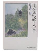 明治の輸入車