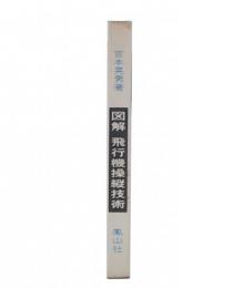 図解飛行機操縦技術