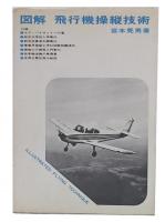 図解飛行機操縦技術