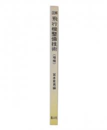 図解飛行機整備技術 : 機体篇　増補