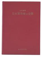 日本軍用機の全貌