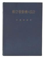 航空発動機の設計