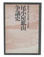尾小屋鉱山争議史 : 鉱山主任・小谷重三の手記
