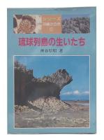 琉球列島の生いたち