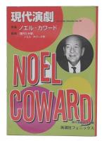 特集 ノエル・カワード : 現代演劇18
