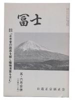 正本堂の誑惑を破し懺悔清算を求む　（冨士312号）