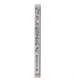 私はこうして創価学会をヤメた : 入信から脱退までの軌跡
