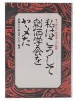 私はこうして創価学会をヤメた : 入信から脱退までの軌跡