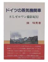 ドイツの蒸気機関車 : SLゼロワン撮影紀行