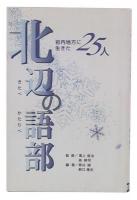 北辺の語部　岩内地方に生きた25人