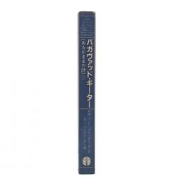 バガヴァット・ギーター: あるがままの詩　2