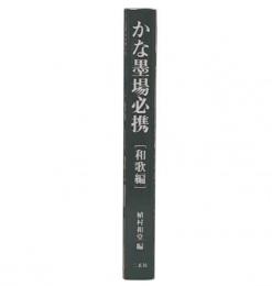 かな墨場必携 和歌編