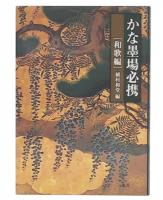 かな墨場必携 和歌編
