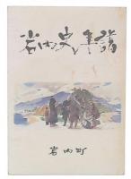 岩内史年譜
