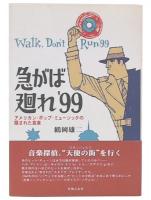急がば廻れ'99 : アメリカン・ポップ・ミュージックの隠された真実