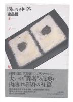 問いなき回答 : オブジェと彫刻
