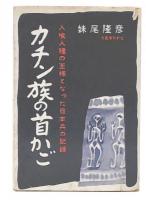 カチン族の首かご : 人喰人種の王様となった日本兵の記録