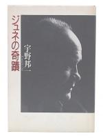ジュネの奇蹟