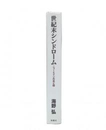 世紀末シンドローム : ニューエイジの光と闇