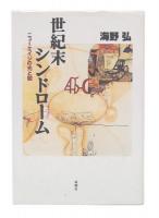 世紀末シンドローム : ニューエイジの光と闇