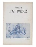 三好十郎覚え書