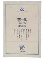 花風 : 形とこころ