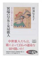 異端の皇女と女房歌人