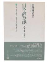 目不酔草紙 : フェミニストカウンセラーのみた女たち