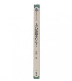 古代歌謡をひらく