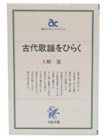 古代歌謡をひらく