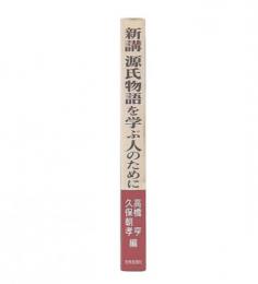 新講源氏物語を学ぶ人のために