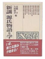 新講源氏物語を学ぶ人のために