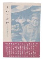 いちば抄 : まぐろ俳句ノート 句集