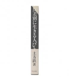 反差別に生きる人びと