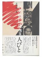 反差別に生きる人びと