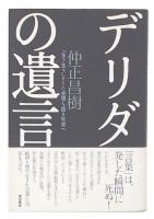 デリダの遺言 : 「生き生き」とした思想を語る死者へ