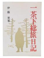一茶下総旅日記